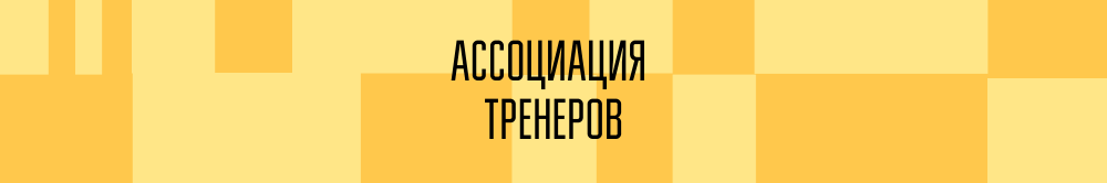 Ассоциация тренеров РСМ
