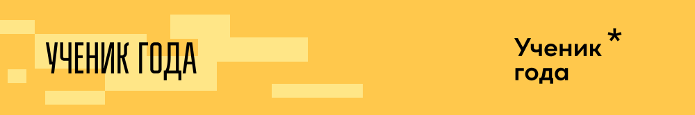 Всероссийский конкурс обучающихся общеобразовательных организаций «Ученик года»