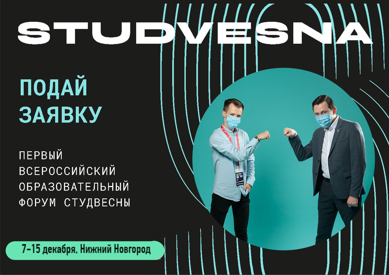 Открыта регистрация на Всероссийский образовательный форум «Студвесна»