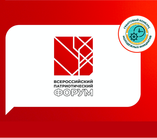 Стартовал прием заявок на Грантовый конкурс Росмолодежи в рамках Всероссийского патриотического форума