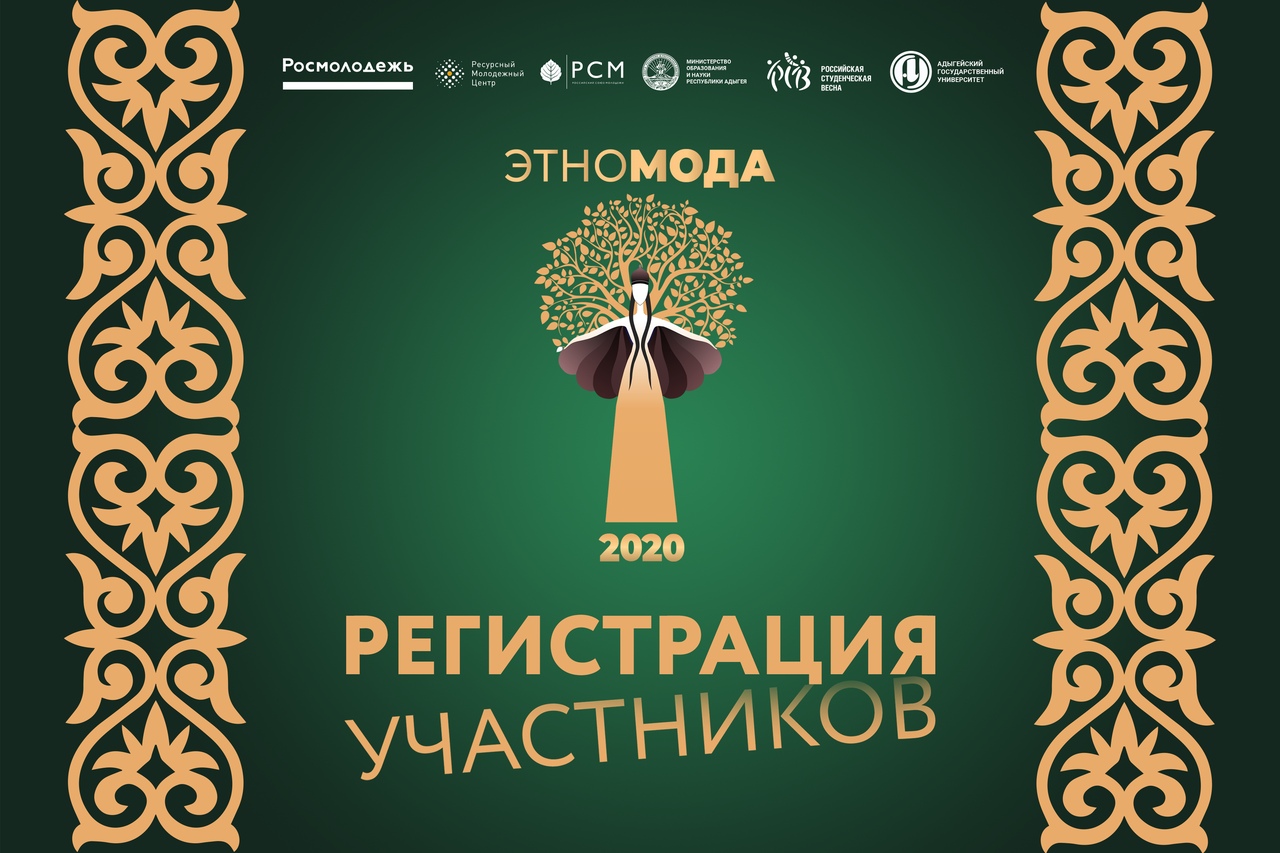 Открыта регистрация на Всероссийский фестиваль молодых дизайнеров «Этномода»